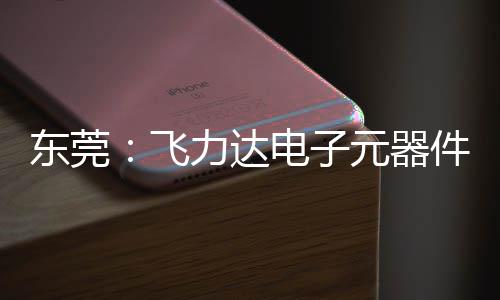 务湾力达区供投用纽在东莞电子慧枢元器应链沙田飞，服件智